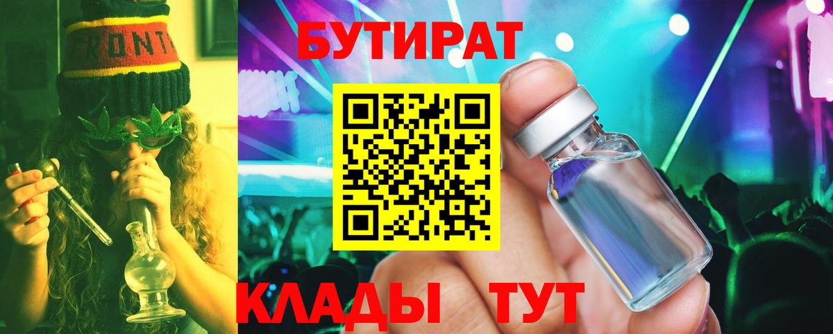 Бутират Butirat Новороссийск