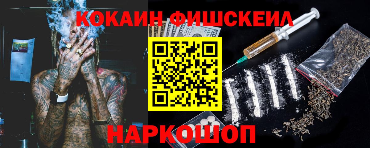 Кокаин FishScale Новороссийск