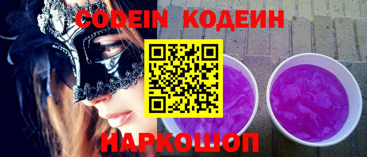 Кодеин Purple Drank  Вход с VPN  Codein Purple Drank  Новороссийск 